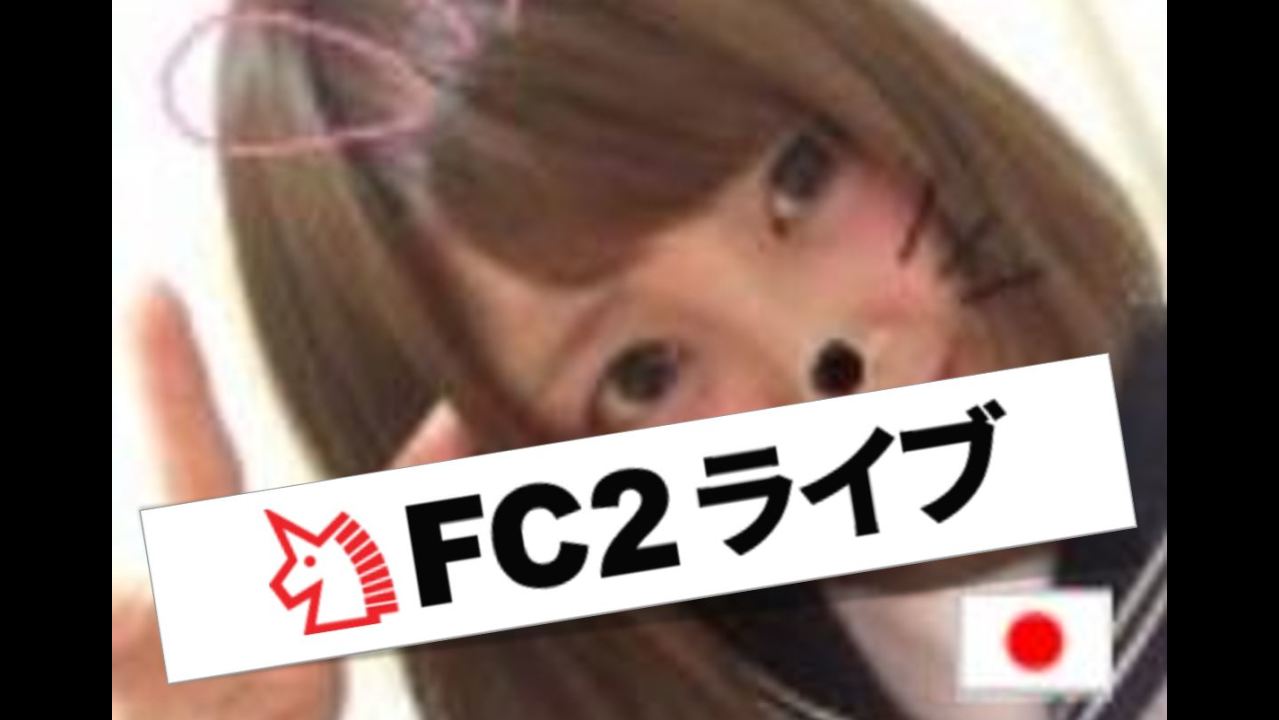 FC2ライブが大注目！！君のプライベートタイムはこれで決まりだね (^^)/ - FC2動画